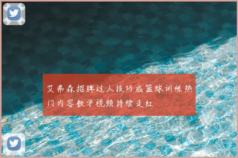 艾弗森招牌过人技巧成篮球训练热门内容教学视频持续走红