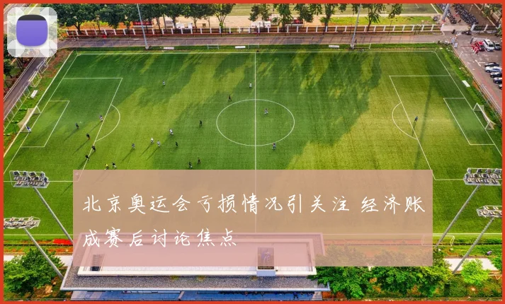 北京奥运会亏损情况引关注 经济账成赛后讨论焦点