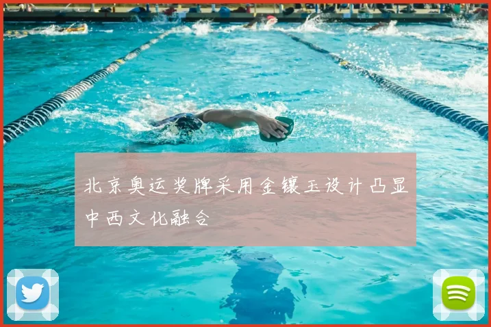 北京奥运奖牌采用金镶玉设计凸显中西文化融合