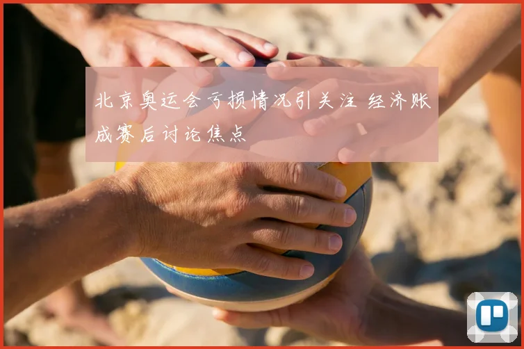 北京奥运会亏损情况引关注 经济账成赛后讨论焦点