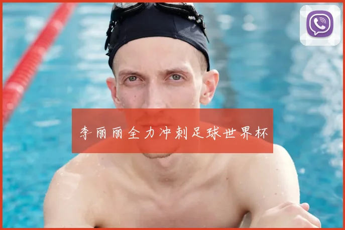 李丽丽全力冲刺足球世界杯