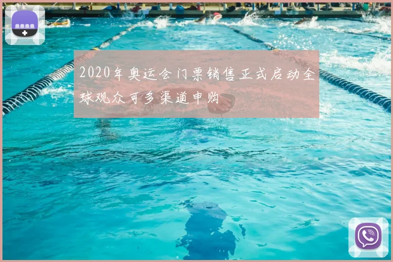 2020年奥运会门票销售正式启动全球观众可多渠道申购