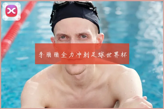 李丽丽全力冲刺足球世界杯
