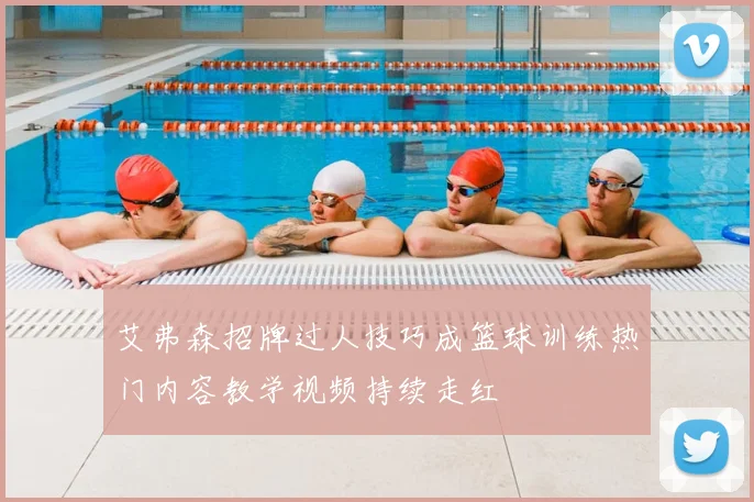 艾弗森招牌过人技巧成篮球训练热门内容教学视频持续走红