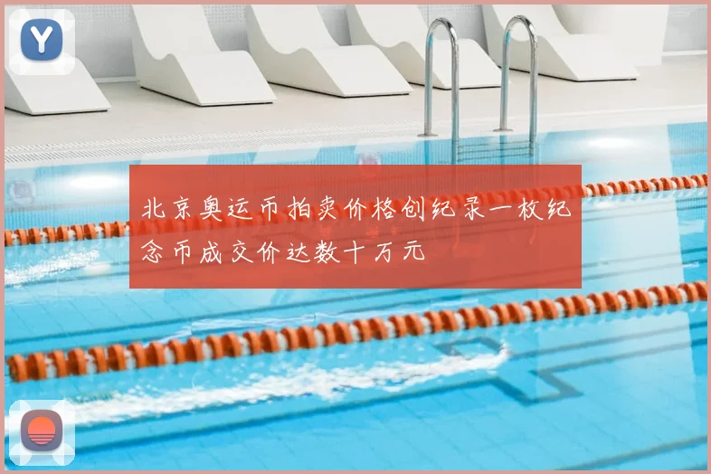 北京奥运币拍卖价格创纪录一枚纪念币成交价达数十万元