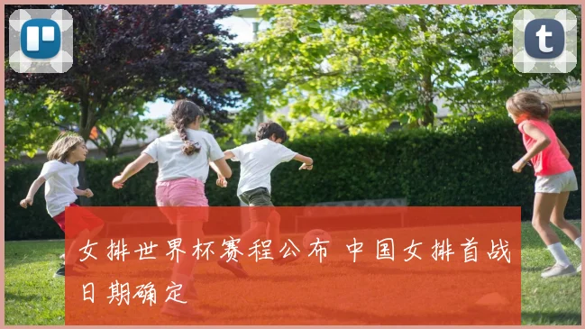 女排世界杯赛程公布 中国女排首战日期确定