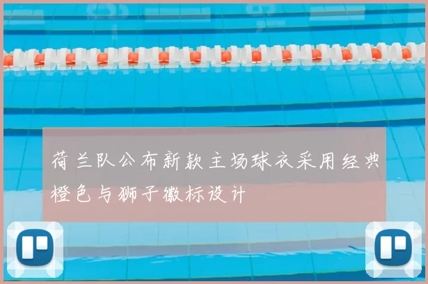 荷兰队公布新款主场球衣采用经典橙色与狮子徽标设计