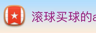 滚球买球的app logo